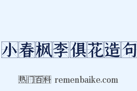 小春枫李俱花造句是什么意思的图片
